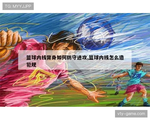 篮球背身单打规则解析：哪些动作算违规与进攻要点